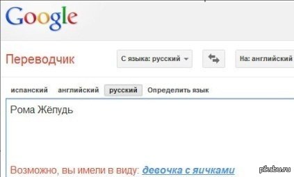 Types перевод с английского на русский. Приколы с гугл переводчиком. Гугл переводчик с испанского. Приколы с переводчиком. Приколы с переводчиком на английский.