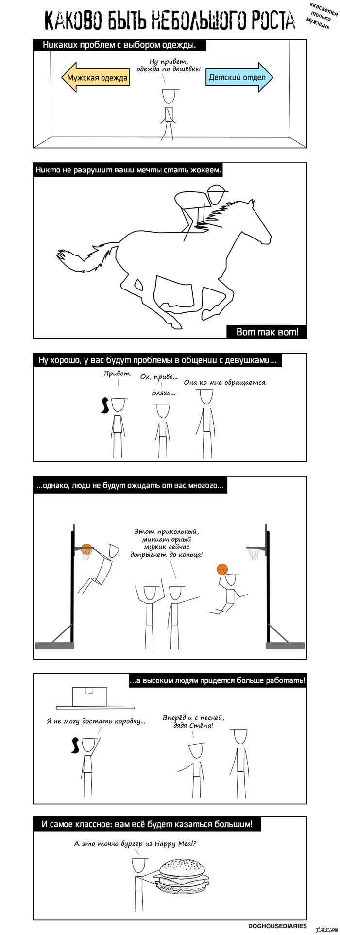 Каково быть небольшого роста?
