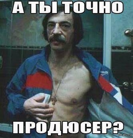 А вы точно продюсер