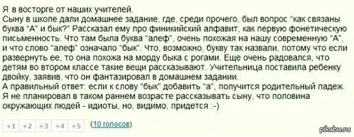 С точки зрения банальной эрудиции игнорирую. Как связаны буква а и бык. Сыну в школе дали домашнее задание быка. Пробовать на себе изобретения большевика это ужасно. Сыну в школе дали домашнее задание- где среди прочего.