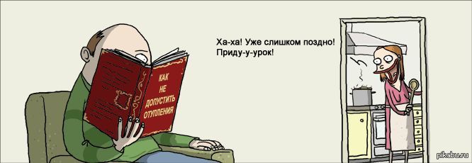 Поздно приходящим. Уже слишком поздно. Слишком поздно юмор. Лекарство от скуки рисунок. Слишком поздно прикол.