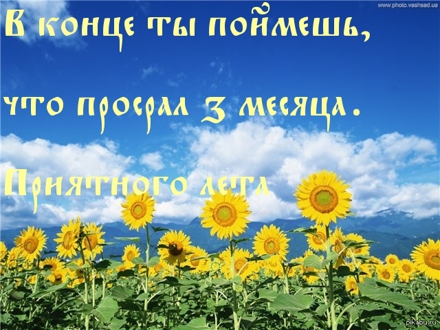 Приятного лета!
