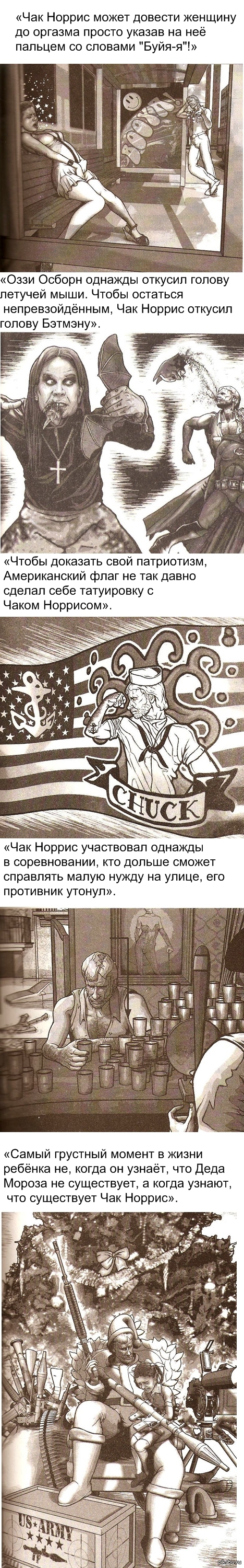 Про Чака Нориса, ребят.