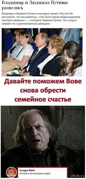 For Game of Thrones fans and more... - Game of Thrones, Vladimir Putin, Frey, PLIO, Wedding