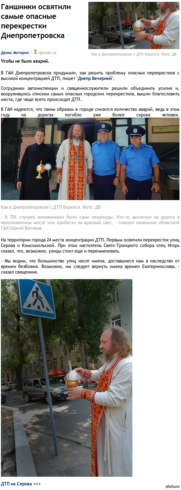              http://dp.vgorode.ua/news/176826-hayshnyky-osviatyly-samye-opasnye-perekrestky-dnepropetrovska