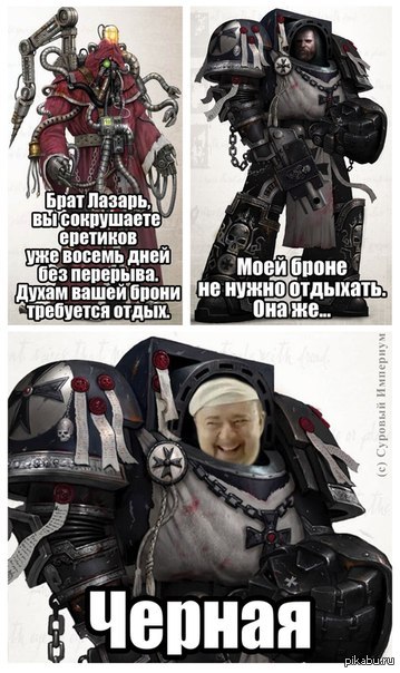 Приколы вархаммер. Вархаммер мемы. Мемы вархаммер 40к. Warhammer мемы. Вархаммер приколы.