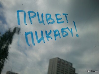 Привет Пикабу!