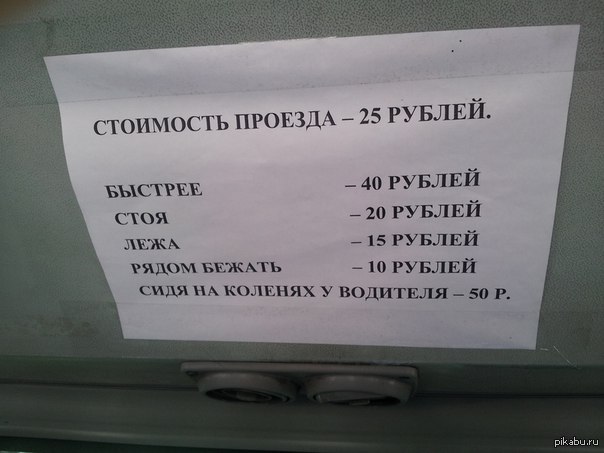 300 рублей на проезд. Мем стоимость проезда на коленях водителя. За проезд 15 рублей на коленях 300 рублей бегать рядом с автобусом.