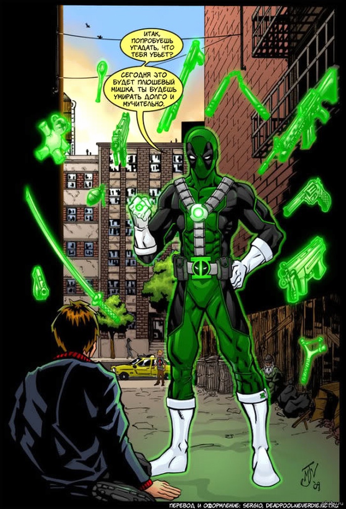 Если бы Дэдпул стал Зелёным Фонарем...