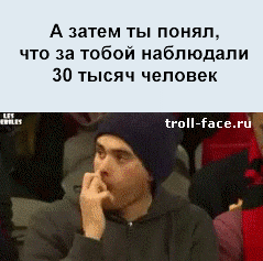 А потом ты понял...