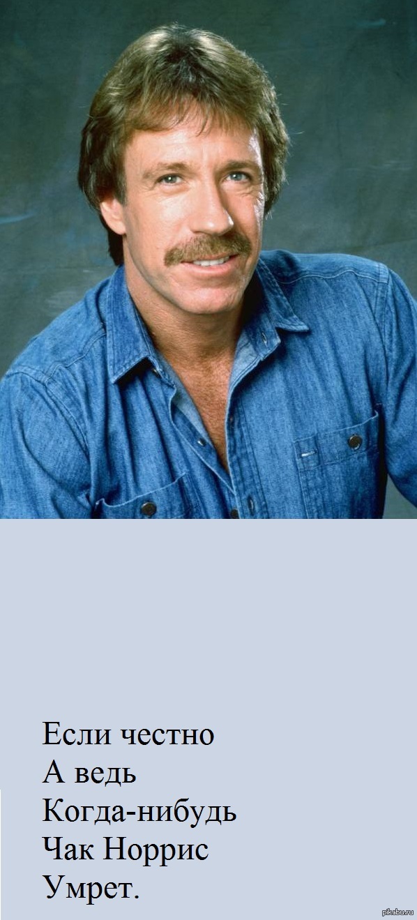 Чак Норрис