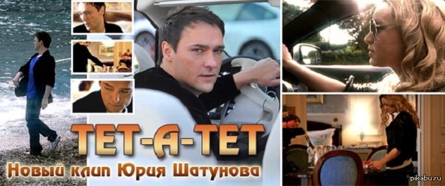 Шатунов тет а тет. Юрий Шатунов тет-а-тет. Шатунов тетатет. Шатунов тет-а-тет клип. Юрий Шатунов клип тет а тет.