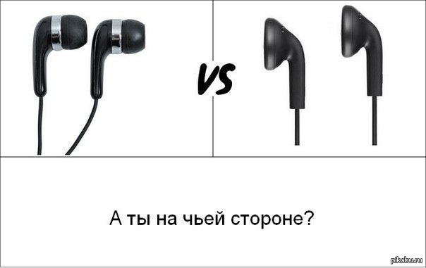 Мемы про наушники. На чьей стороне ты. Опрос что лучше. Картинка на чьей стороне ты.