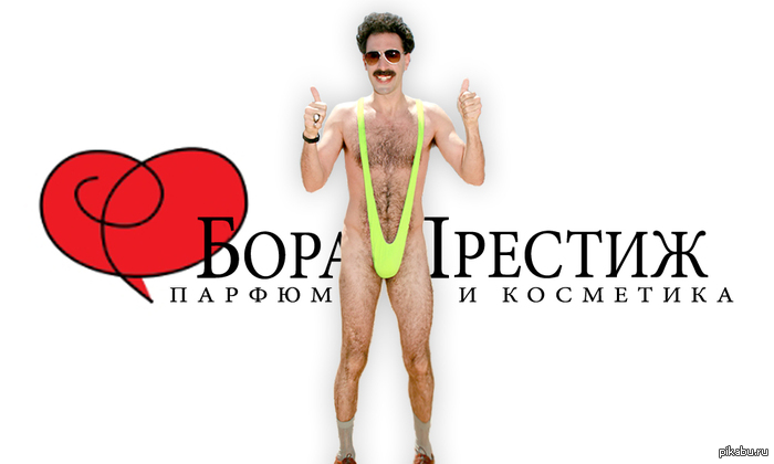 Борат Престиж