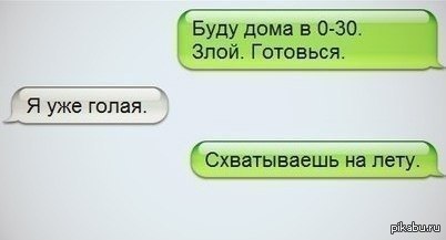 Я еда смс. Буду дома злой готовься. Схватывать на лету. Еду домой злой готовься. Схватывать на лету как пишется.
