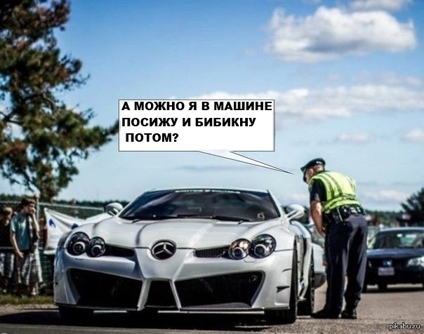 Ну бибикни