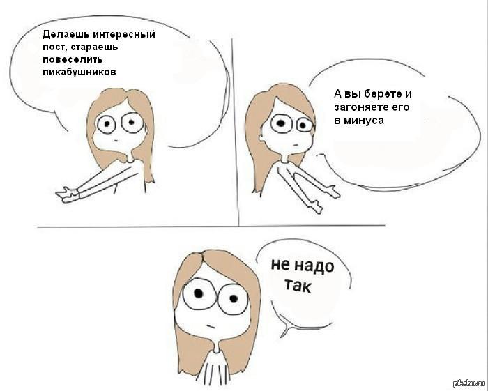 Не надо так