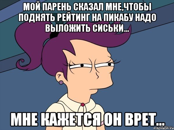 До коли. Мне кажется ты мне врешь. Мне кажется он врет. Мне кажется или ты врешь. Мем рейтинг поднят.