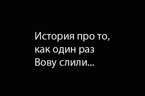 Картинки, приколы картинки с именем вова