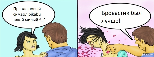 Старина Бровастик.