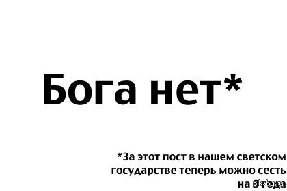 Теперь можно. Бога нет. Надпись Бога нет. Бог лох. Нет богиня нет.