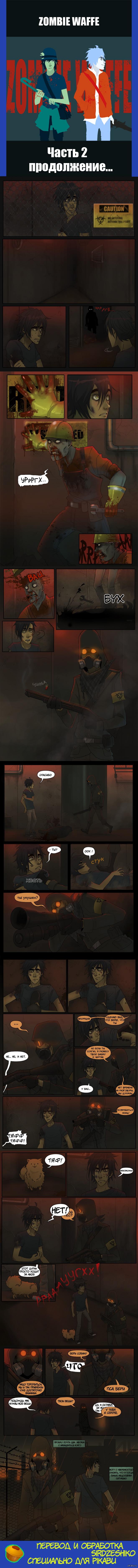 Zombie Waffe - вторая глава - часть 2