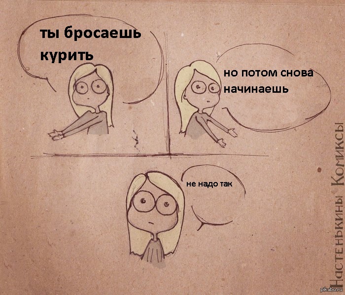 это касается многих(курение)