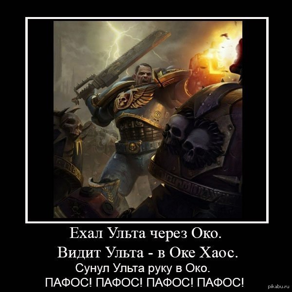 Око через. Warhammer 40000 Пафос. Вархаммер 40000 Пафос. Warhammer приколы. Вархаммер приколы.