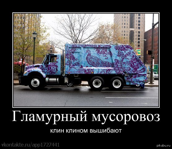 Мусоровоз | Пикабу
