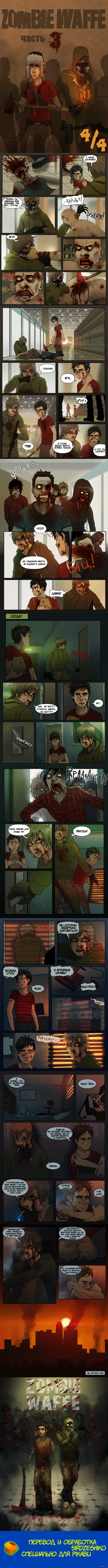 Zombie Waffe - третья глава (часть) 4/4
