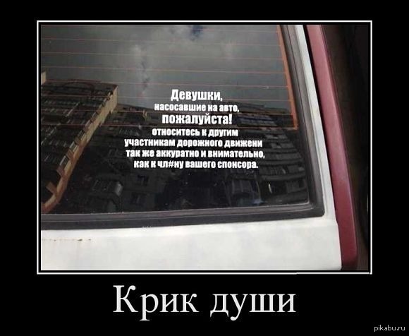 Насосала видео. Насосала на авто. Смешные цитаты про автомобили. Афоризмы про автомобили прикольные. Крик души демотиватор.