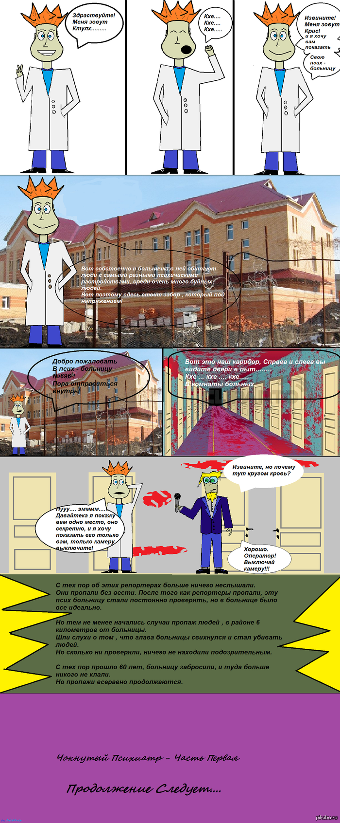 Чокнутый Психиатр - Часть Первая