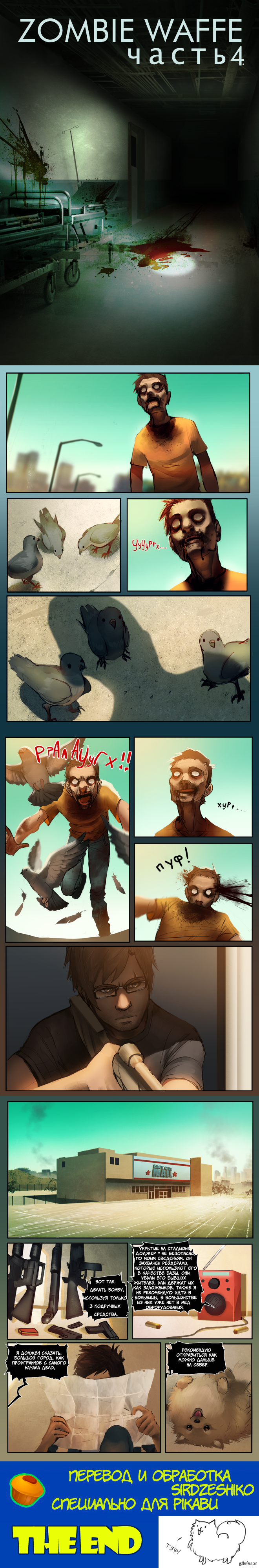 Zombie Waffe - четвертая глава (часть), конец