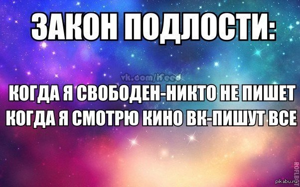 Тоже закон. Закон подлости. Закон..., закон подлости. Закон подлости картинки. Закон подлости по научному.