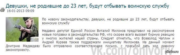 Девушка должна рожать. Закон если девушка до 27 не родит.