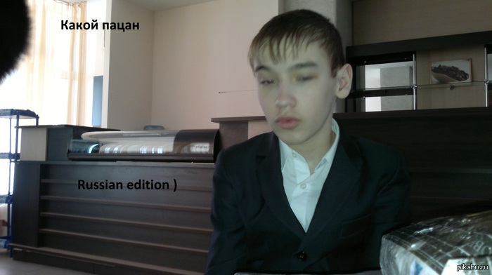 Какой пацан )