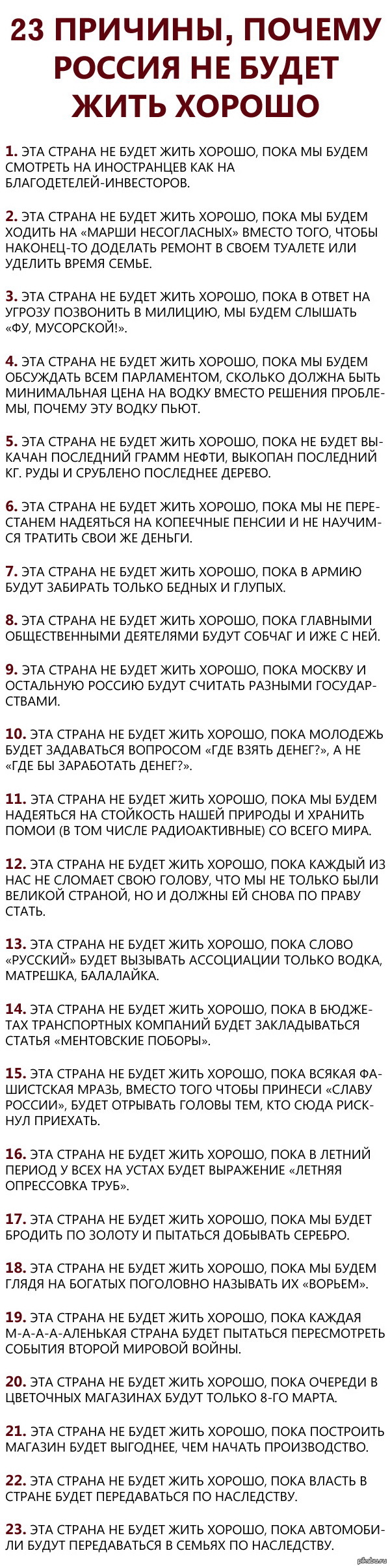 23 причины, почему Россия не будет жить хорошо | Пикабу