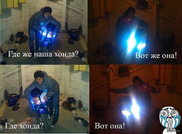 Где же наша хонда?