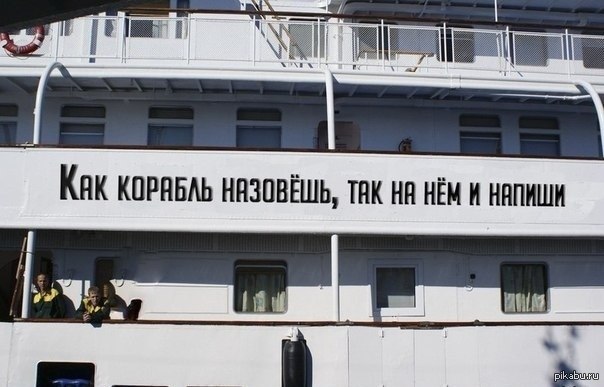 Как корабль назовешь... | Пикабу