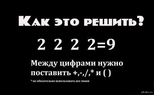 2 2 2 2 9 решение. Математический тест на логику. Загадка с цифрами на логику. Тесты с цифрами на логику. 2 2 2 2 Равно 9.