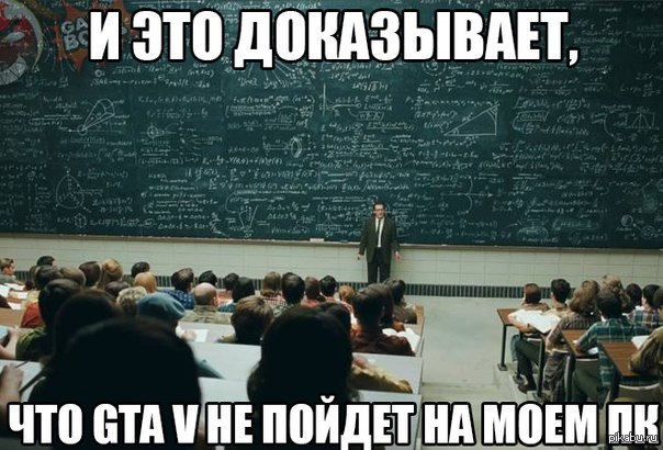 и это доказывает, что GTA V не пойдет на моем ПК!