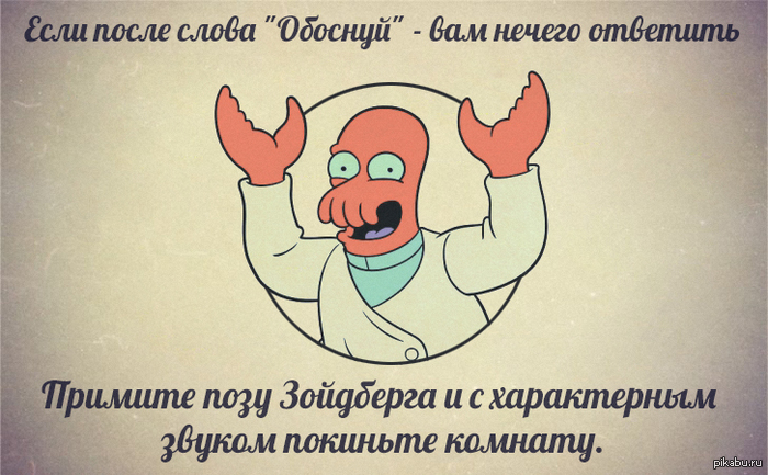 Правила жизни доктора Зойдберга