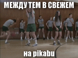 Между тем в свежем!