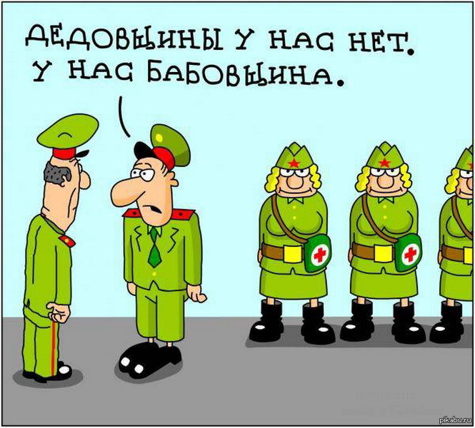 Женщина в армии картинки прикольные, картинки