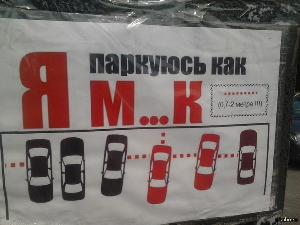 Вот такое висит на одной из наши парковок