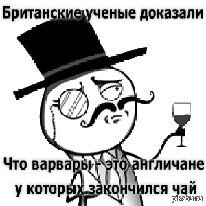 Мем англичанин. Англичанин мем. мемы про английский чай. мемы про британский чай. англичанин с чаем мем.