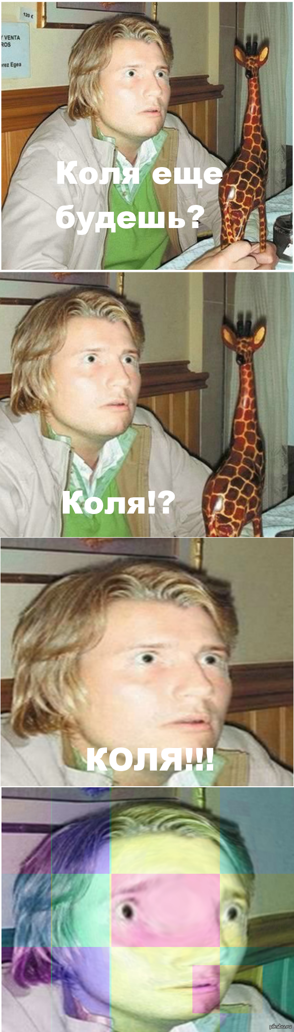 Коля! | Пикабу