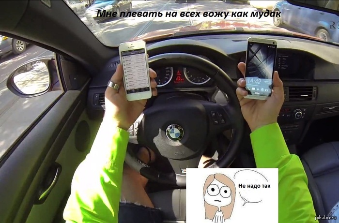 Мне плевать на всех, вожу как...