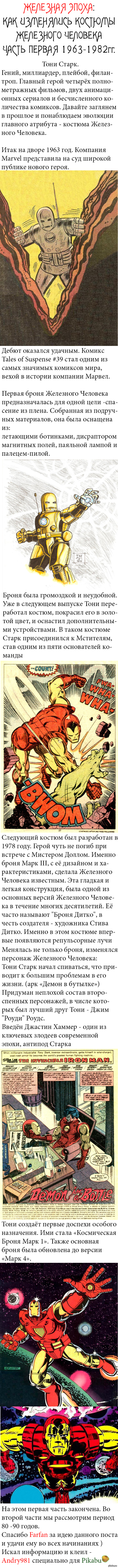 Iron Age. Эволюция костюмов Железного Человека (Длиннопост)