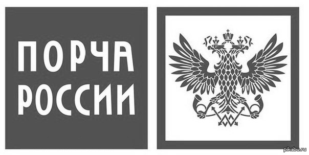 Слово почта. Почта России эмблема. Надпись почта России. Почта России черно белый логотип. Герб почты России трафарет.